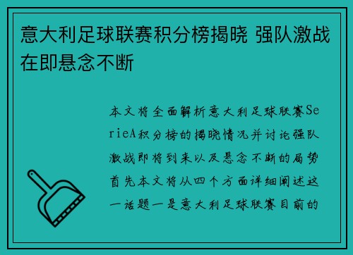 意大利足球联赛积分榜揭晓 强队激战在即悬念不断