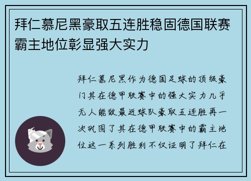 拜仁慕尼黑豪取五连胜稳固德国联赛霸主地位彰显强大实力