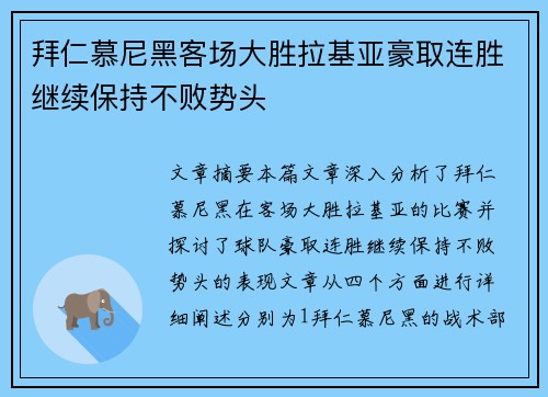 拜仁慕尼黑客场大胜拉基亚豪取连胜继续保持不败势头