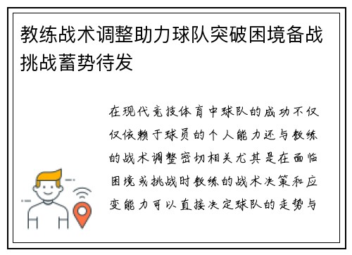 教练战术调整助力球队突破困境备战挑战蓄势待发