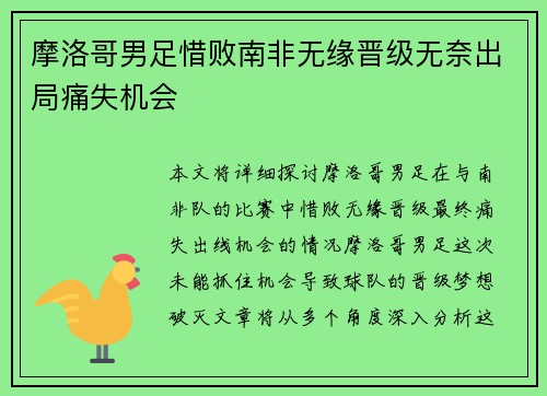 摩洛哥男足惜败南非无缘晋级无奈出局痛失机会