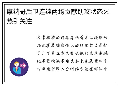 摩纳哥后卫连续两场贡献助攻状态火热引关注