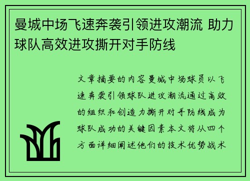 曼城中场飞速奔袭引领进攻潮流 助力球队高效进攻撕开对手防线