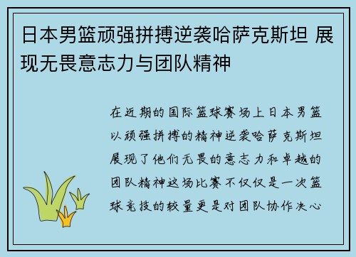 日本男篮顽强拼搏逆袭哈萨克斯坦 展现无畏意志力与团队精神