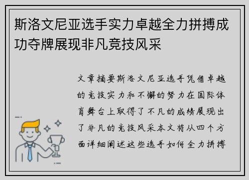 斯洛文尼亚选手实力卓越全力拼搏成功夺牌展现非凡竞技风采