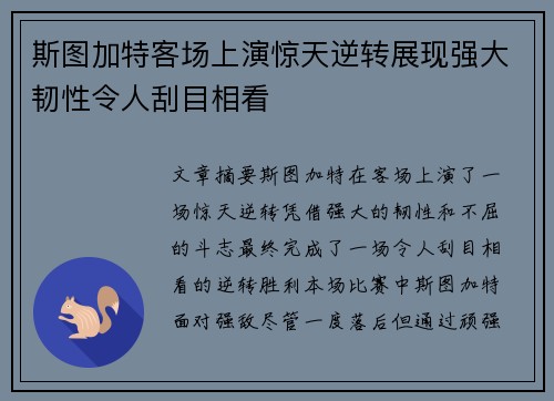 斯图加特客场上演惊天逆转展现强大韧性令人刮目相看