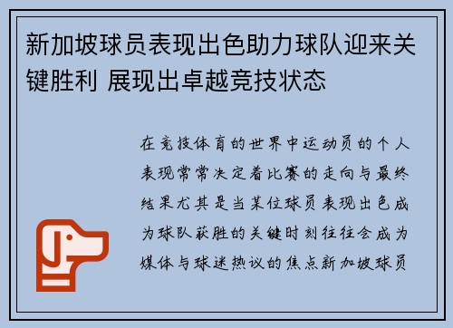 新加坡球员表现出色助力球队迎来关键胜利 展现出卓越竞技状态