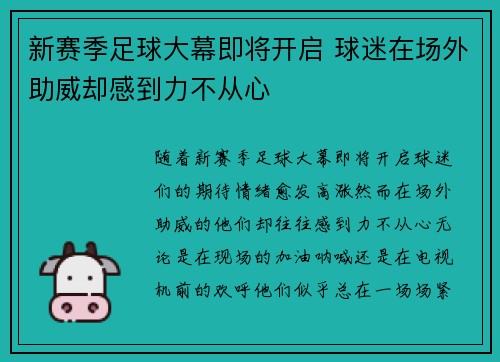 新赛季足球大幕即将开启 球迷在场外助威却感到力不从心