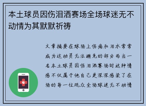 本土球员因伤泪洒赛场全场球迷无不动情为其默默祈祷