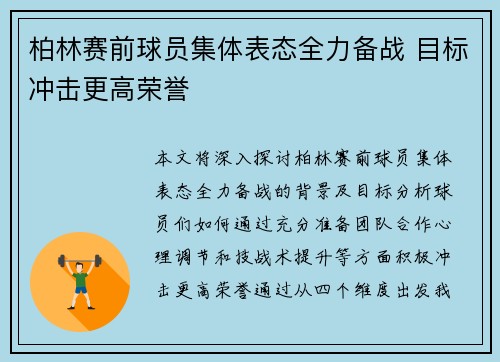柏林赛前球员集体表态全力备战 目标冲击更高荣誉