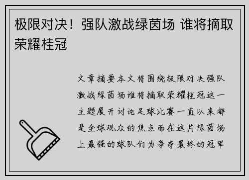 极限对决！强队激战绿茵场 谁将摘取荣耀桂冠