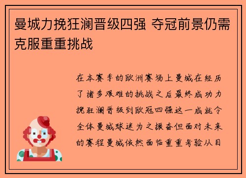 曼城力挽狂澜晋级四强 夺冠前景仍需克服重重挑战