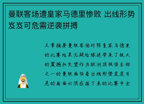 曼联客场遭皇家马德里惨败 出线形势岌岌可危需逆袭拼搏