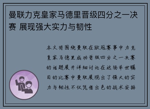 曼联力克皇家马德里晋级四分之一决赛 展现强大实力与韧性