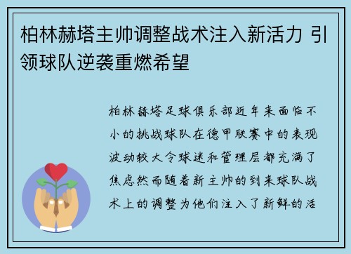 柏林赫塔主帅调整战术注入新活力 引领球队逆袭重燃希望