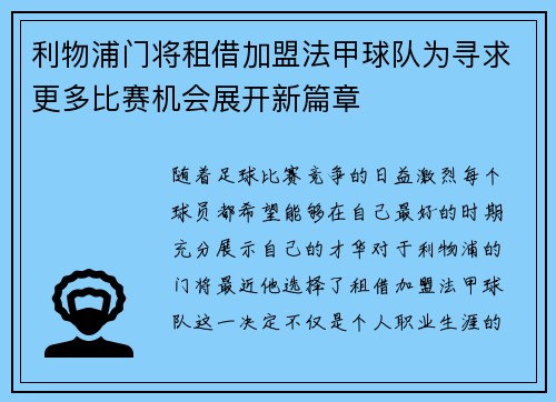 利物浦门将租借加盟法甲球队为寻求更多比赛机会展开新篇章