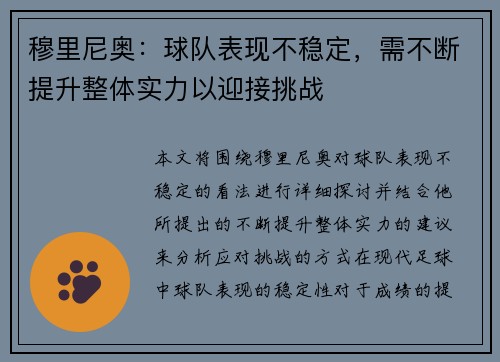 穆里尼奥：球队表现不稳定，需不断提升整体实力以迎接挑战
