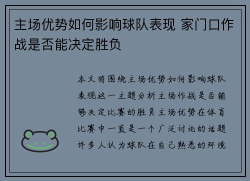 主场优势如何影响球队表现 家门口作战是否能决定胜负