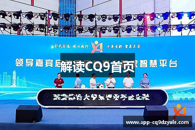解读CQ9首页